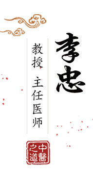 男人鸡桶女人p在线观看北京中医肿瘤专家李忠的简介